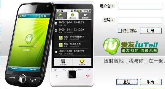 网络电话,IUTell,爱友,爱友网络电话