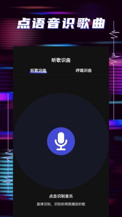 听歌识曲app客户端下载,听歌识曲,歌曲识别app