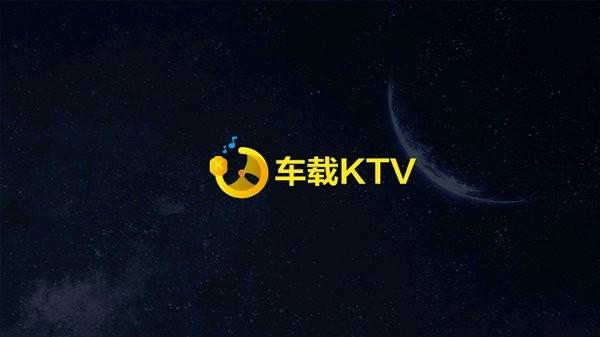 车载ktv软件下载,车载app,车机版app,车载ktv